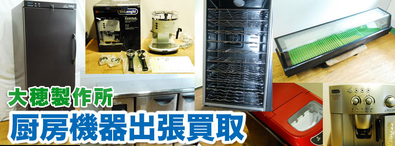 大穂製作所製厨房機器の出張買取