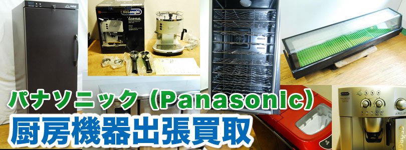 パナソニック製厨房機器の出張買取