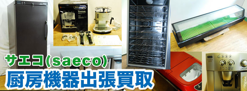 サエコのコーヒーマシンの出張買取