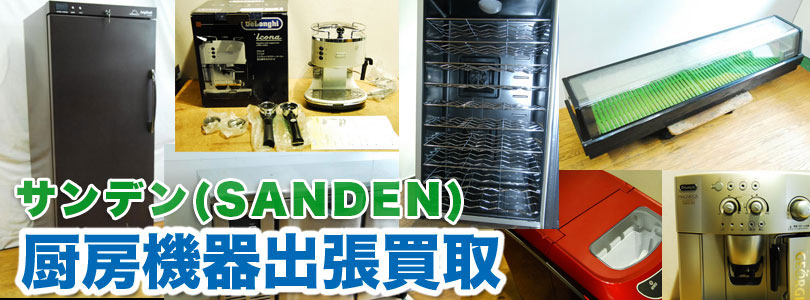 サンデン製厨房機器の出張買取