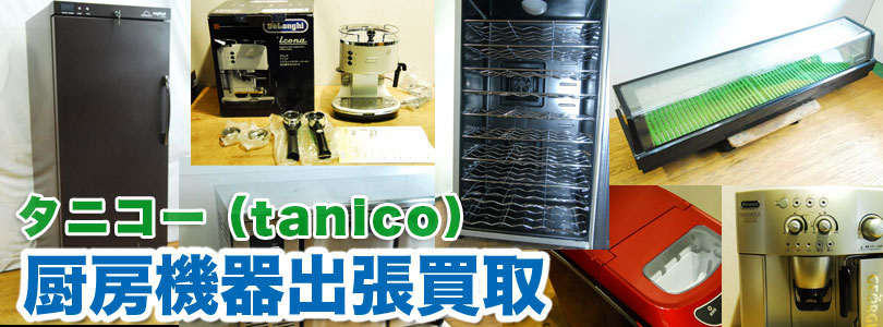 タニコー製厨房機器の出張買取