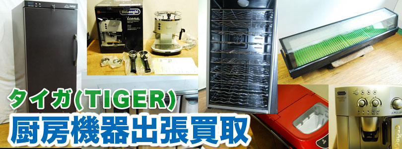 タイガー製厨房機器の出張買取