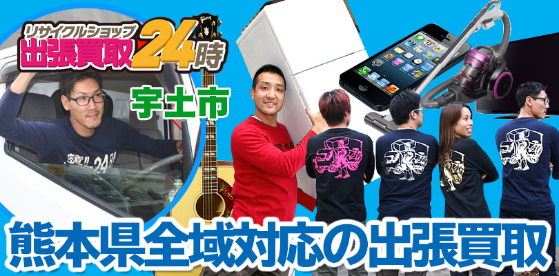 リサイクルショップ 熊本・宇土市・出張買取24時