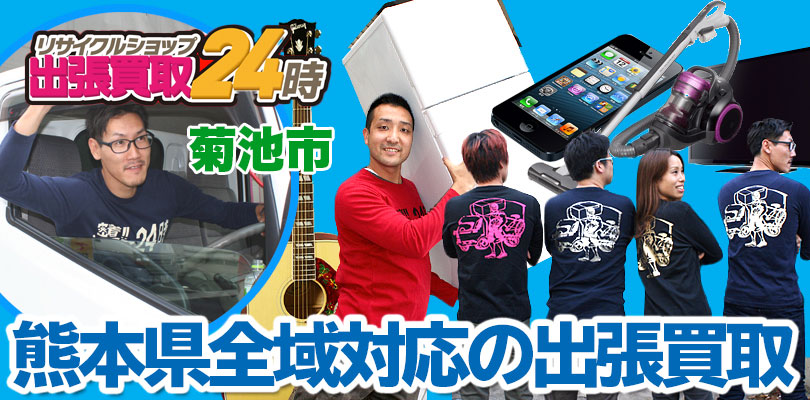 リサイクルショップ 熊本・菊池市・出張買取24時