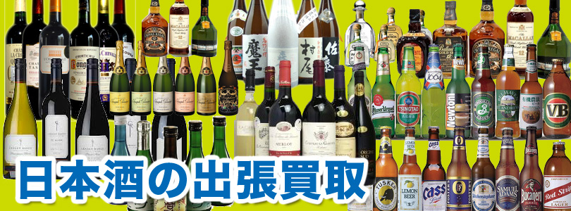 日本酒の出張買取
