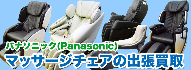 パナソニック制マッサージチェアの出張買取