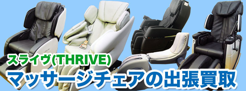 スライヴ制マッサージチェアの出張買取