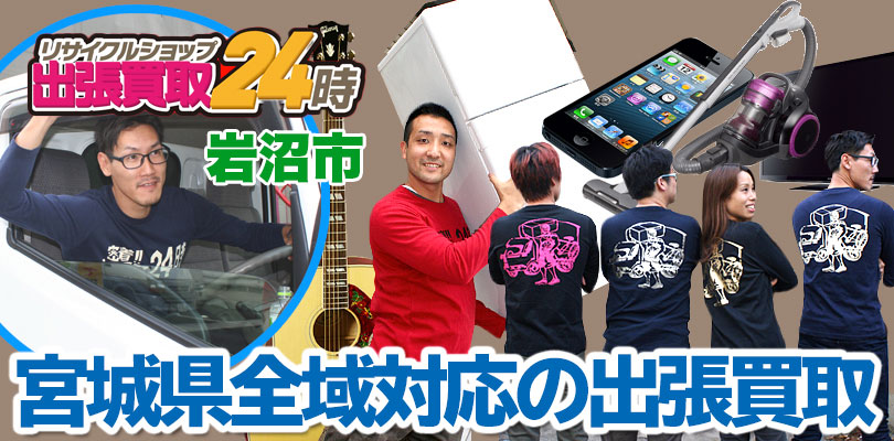 リサイクルショップ 宮城・岩沼市・出張買取24時