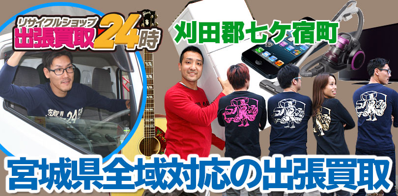 リサイクルショップ 宮城・刈田郡七ケ宿町・出張買取24時