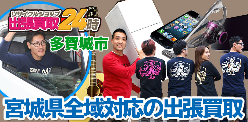 リサイクルショップ 宮城・多賀城市・出張買取24時