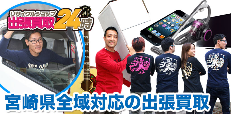 リサイクルショップ 宮崎・出張買取24時