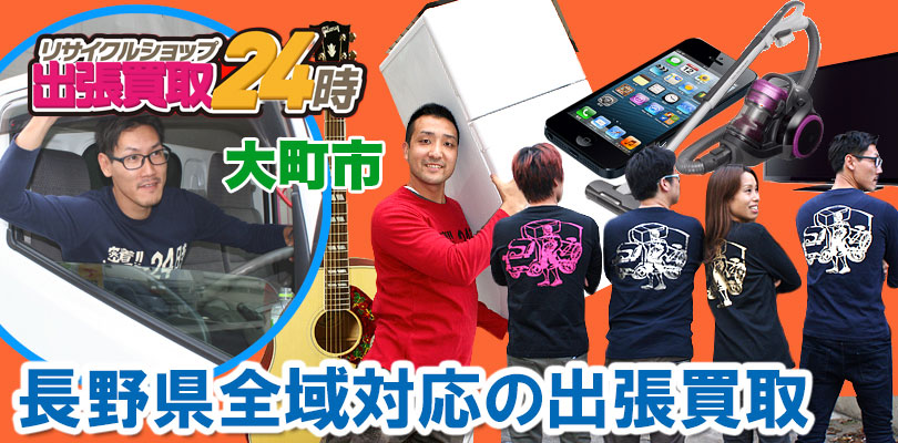 リサイクルショップ 長野・大町市・出張買取24時