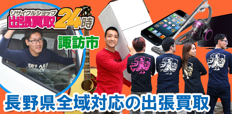 リサイクルショップ 長野・諏訪市・出張買取24時