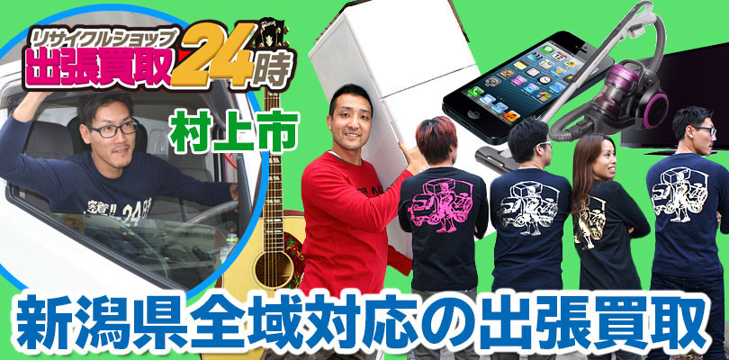 リサイクルショップ 新潟・村上市・出張買取24時