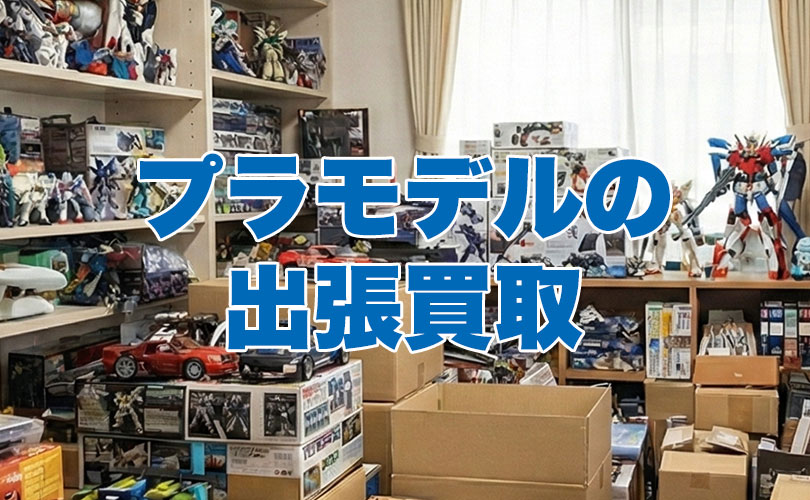 プラモデルの出張買取
