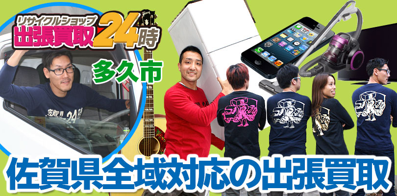 リサイクルショップ 佐賀・多久市・出張買取24時