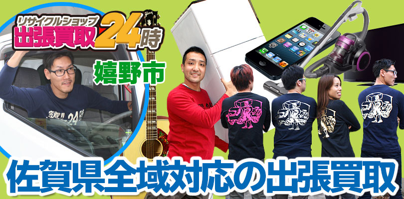 リサイクルショップ 佐賀・嬉野市・出張買取24時