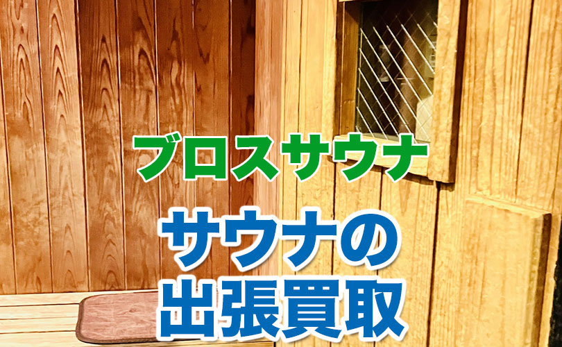 ブロスサウナ製 サウナの出張買取
