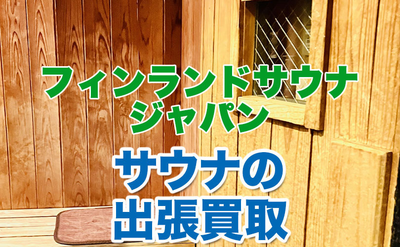フィンランドサウナジャパン製 サウナの出張買取