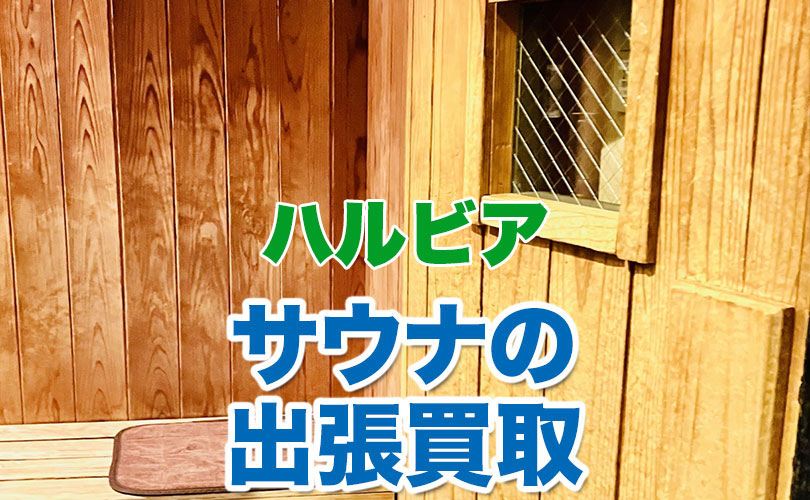 ハルビア製 サウナの出張買取