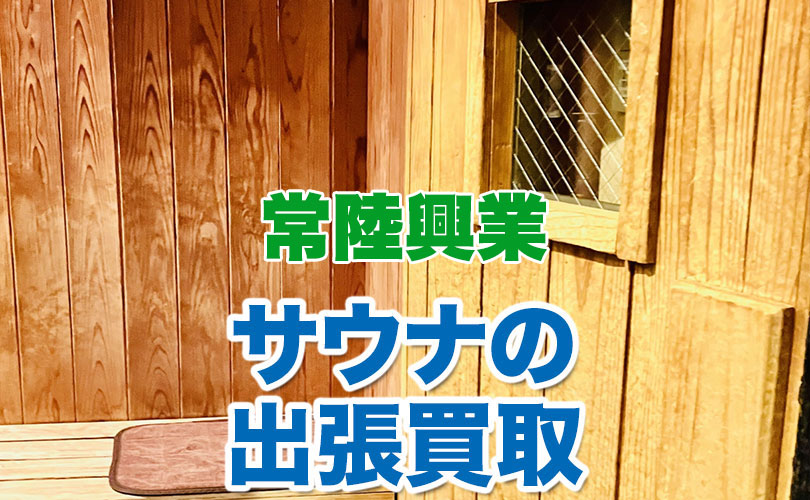 常陸興業製 サウナの出張買取