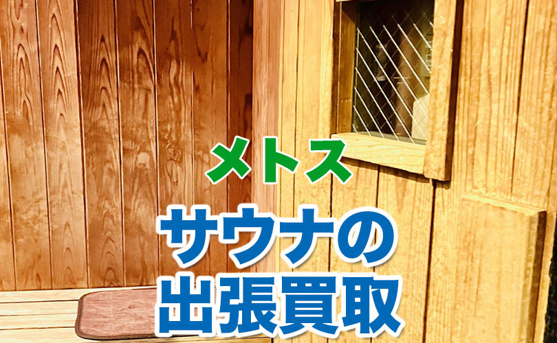メトス製 サウナの出張買取