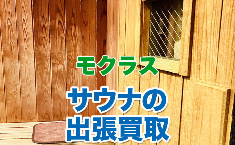 モクラス製 サウナの出張買取