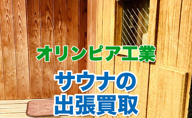 オリンピア工業製 サウナの出張買取