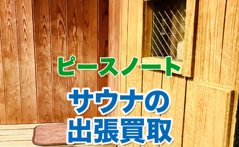 ピースノート製 サウナの出張買取