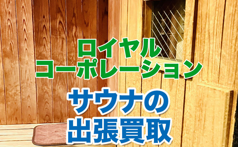 ロイヤルコーポレーション製 サウナの出張買取
