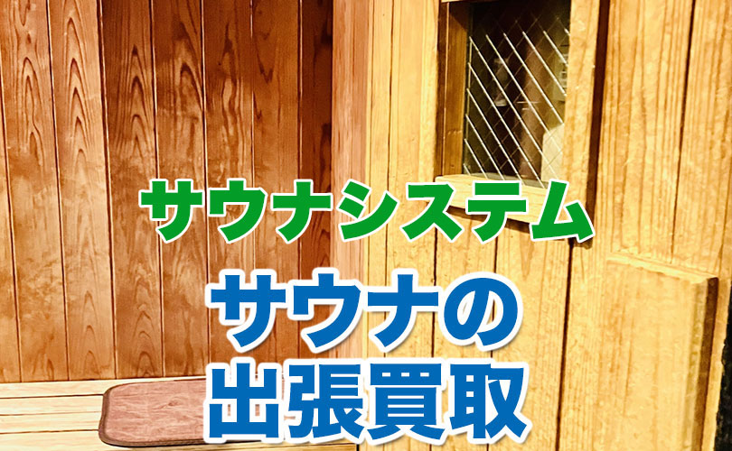 サウナシステム製 サウナの出張買取