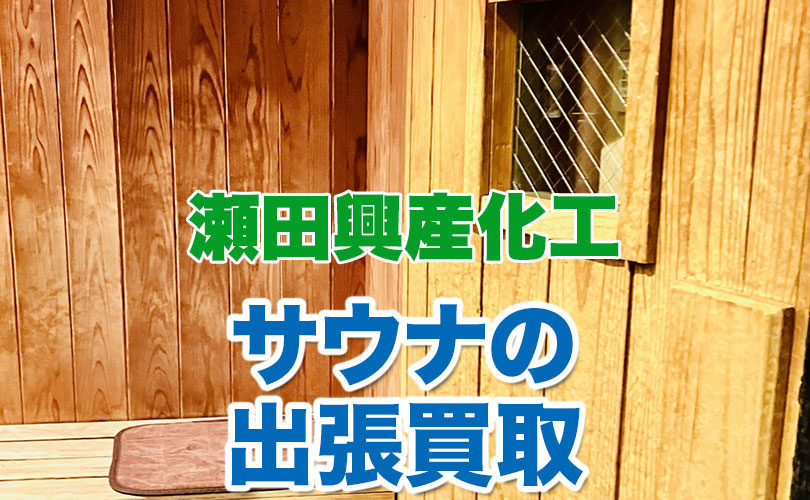 瀬田興産化工製 サウナの出張買取