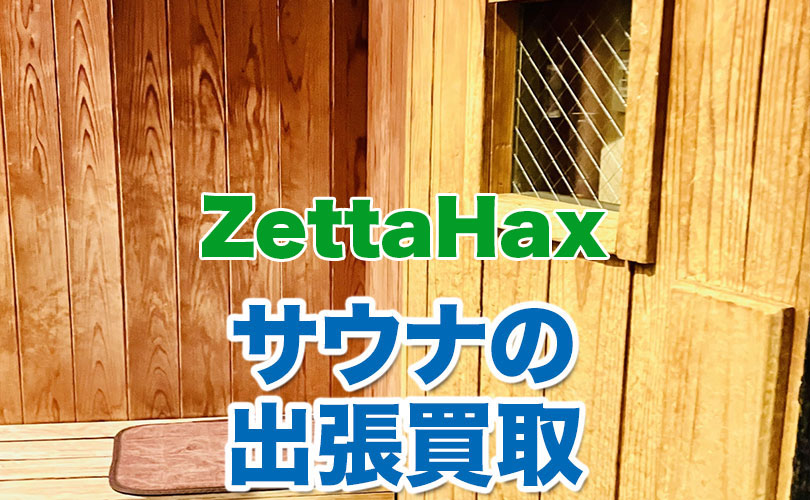 ZettaHax製 サウナの出張買取