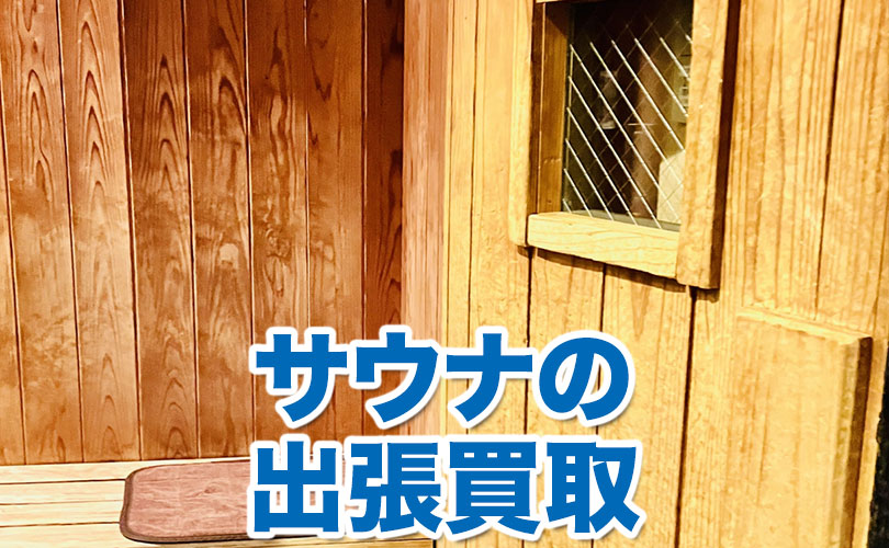サウナの出張買取