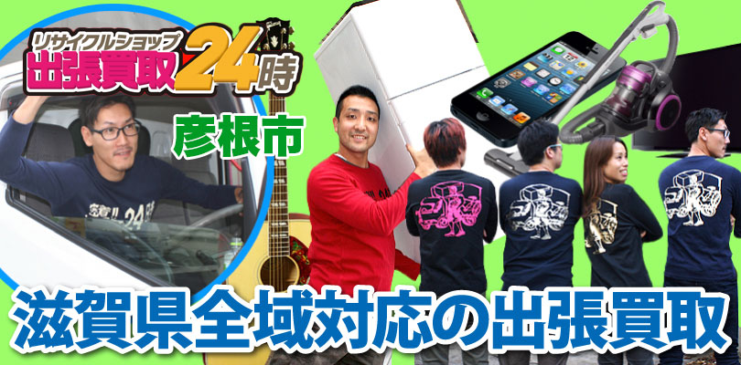 リサイクルショップ 滋賀・彦根市・出張買取24時