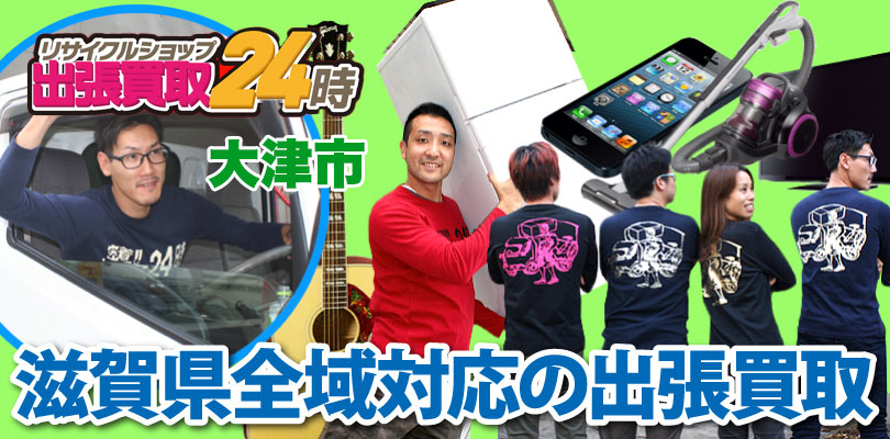 リサイクルショップ 滋賀・大津市・出張買取24時