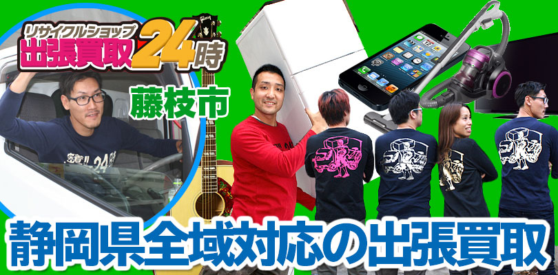 リサイクルショップ 静岡・藤枝市・出張買取24時