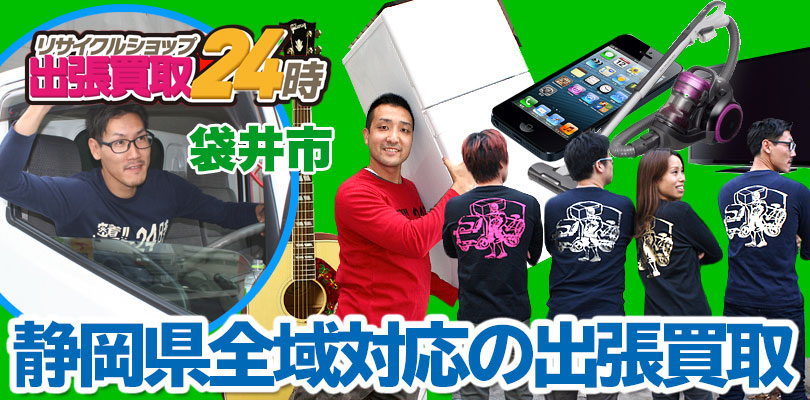 リサイクルショップ 静岡・袋井市・出張買取24時