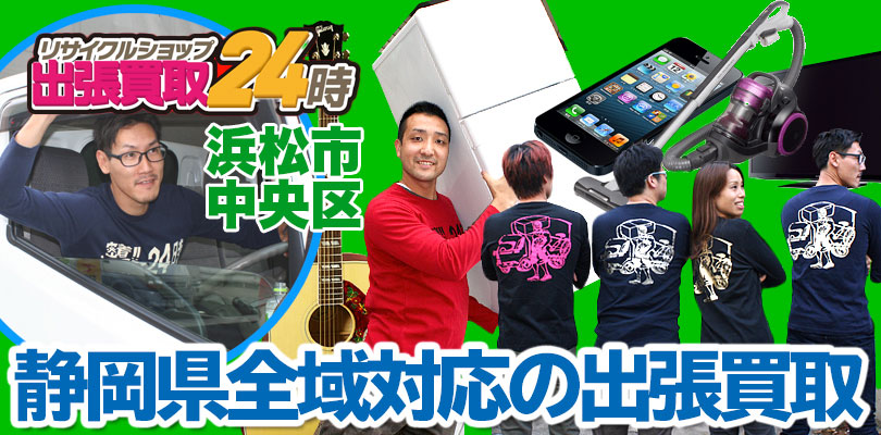 リサイクルショップ 静岡・浜松市中央区・出張買取24時