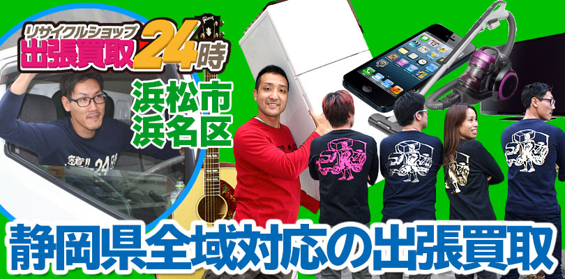 リサイクルショップ 静岡・浜松市浜名区・出張買取24時