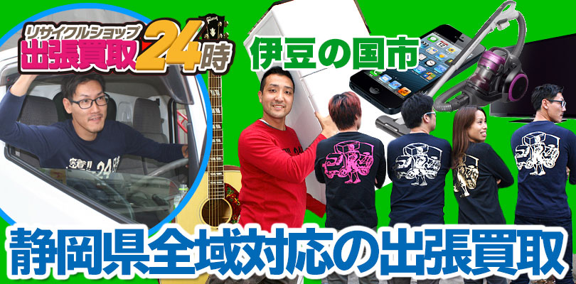 リサイクルショップ 静岡・伊豆の国市・出張買取24時