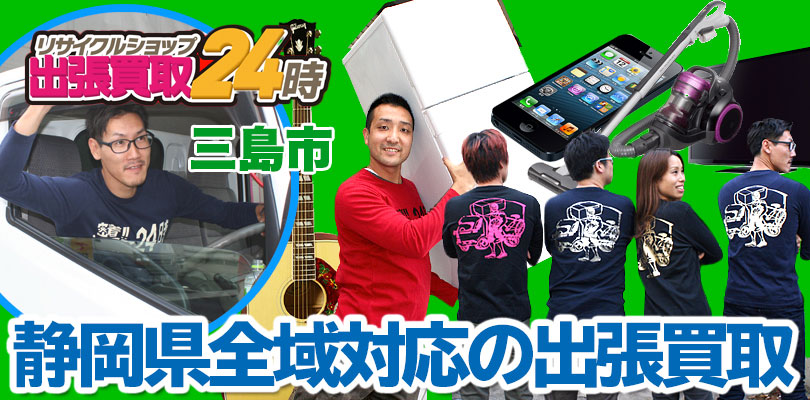 リサイクルショップ 静岡・三島市・出張買取24時