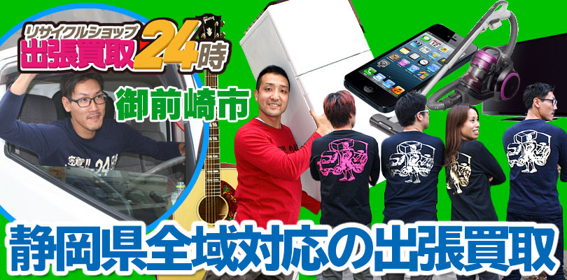 リサイクルショップ 静岡・御前崎市・出張買取24時