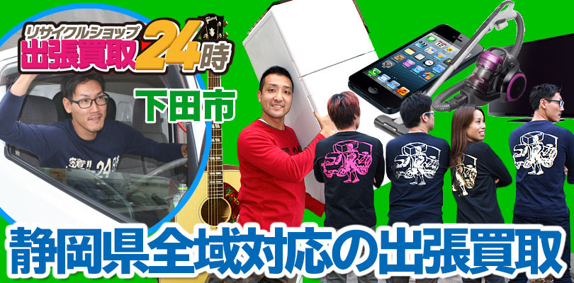 リサイクルショップ 静岡・下田市・出張買取24時