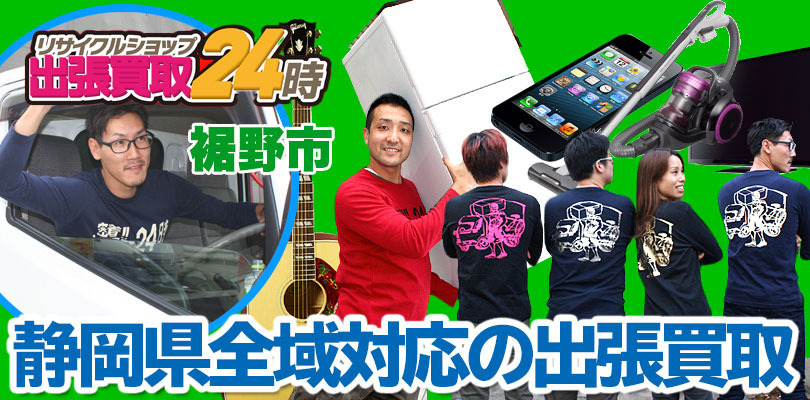 リサイクルショップ 静岡・裾野市・出張買取24時