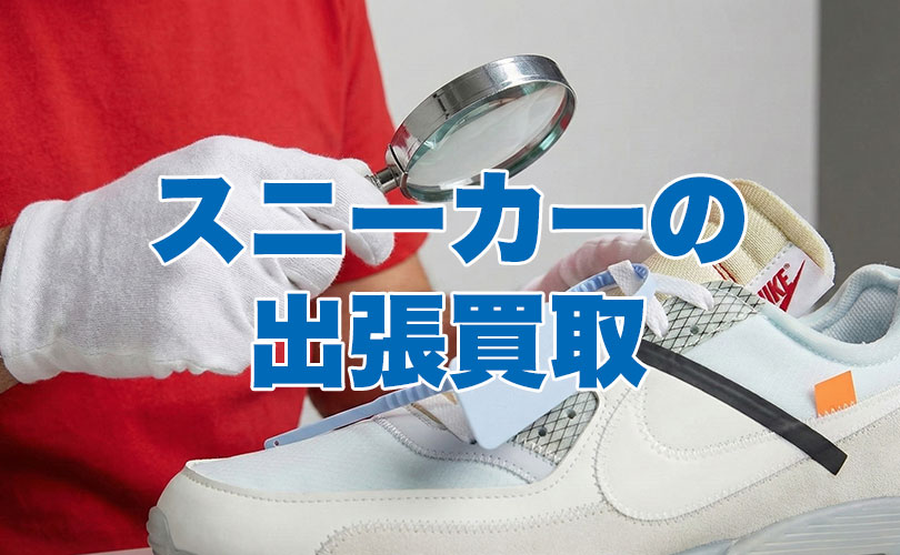 スニーカーの出張買取