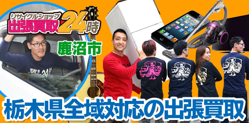 リサイクルショップ 栃木・鹿沼市・出張買取24時