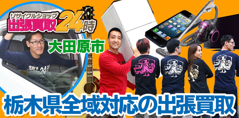 リサイクルショップ 栃木・大田原市・出張買取24時