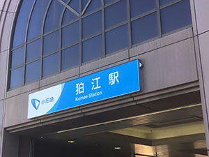 小田急線 狛江駅