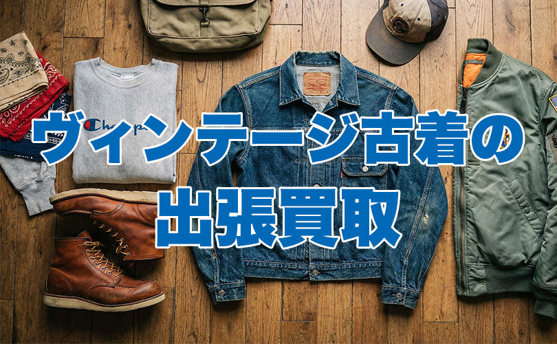 ヴィンテージ古着の出張買取
